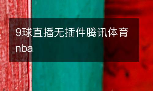 9球直播無插件騰訊體育nba