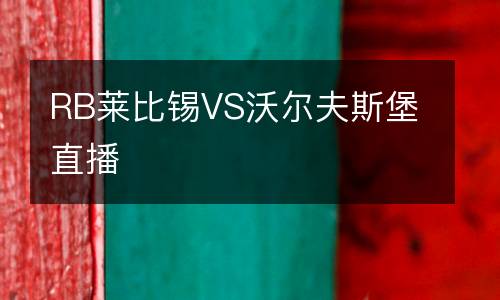 RB萊比錫VS沃爾夫斯堡直播