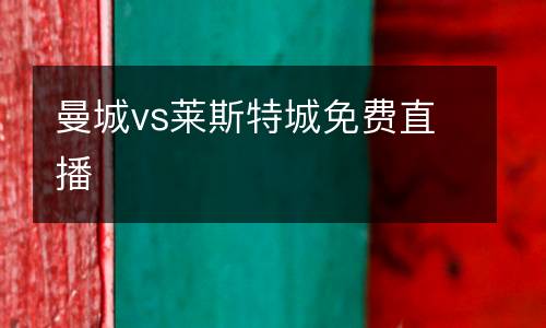 曼城vs萊斯特城免費(fèi)直播