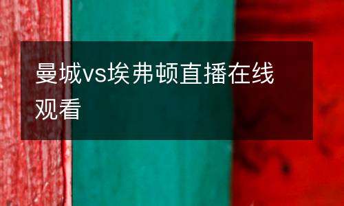 曼城vs埃弗頓直播在線觀看