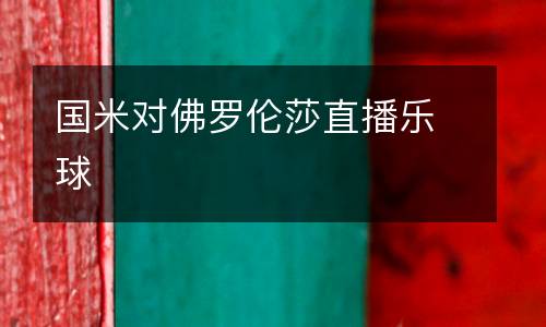 國米對佛羅倫莎直播樂球