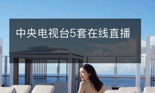 中央電視臺5套在線直播