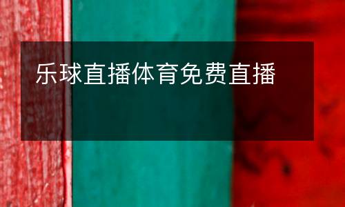樂球直播體育免費直播