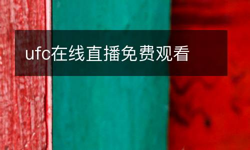 ufc在線直播免費(fèi)觀看