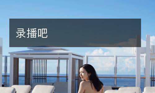 錄播吧