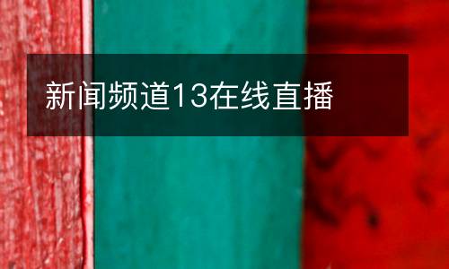新聞頻道13在線直播