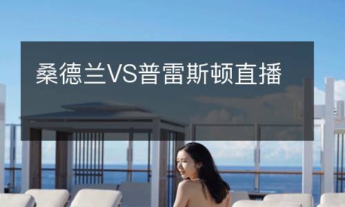 桑德蘭VS普雷斯頓直播