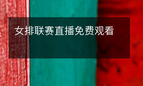 女排聯(lián)賽直播免費觀看