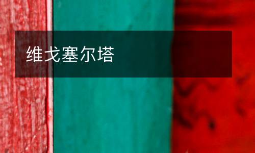 維戈塞爾塔
