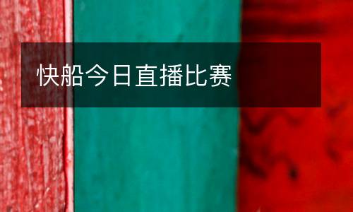 快船今日直播比賽