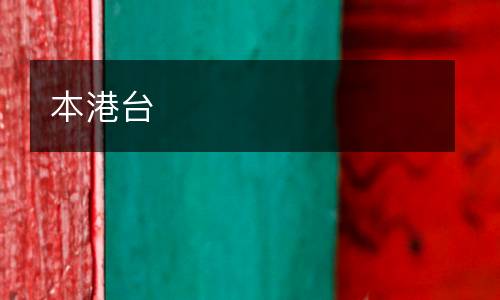 本港臺