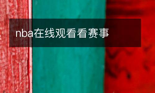 cba俱樂(lè)部杯直播免費(fèi)觀看直播