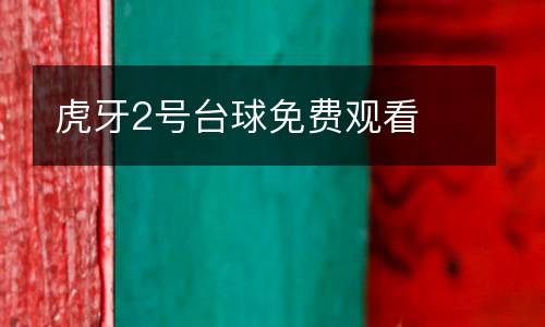 虎牙2號臺球免費觀看