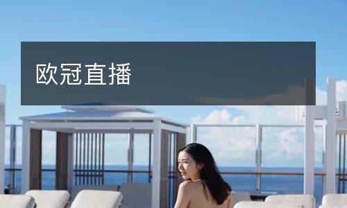 歐冠直播