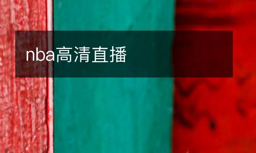 nba高清直播