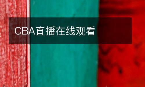 CBA直播在線觀看