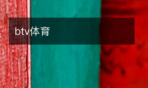 btv體育