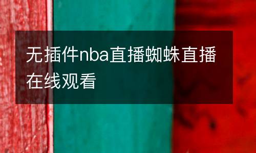 無(wú)插件nba直播蜘蛛直播在線觀看