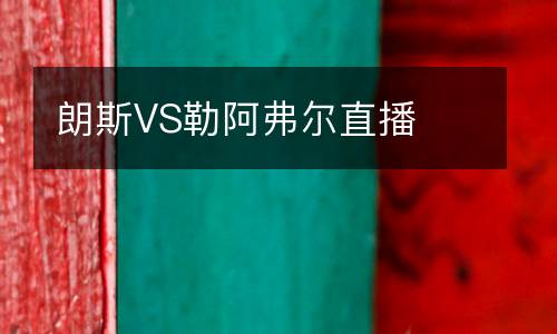 朗斯VS勒阿弗爾直播