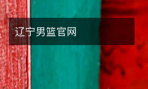 遼寧男籃官網(wǎng)