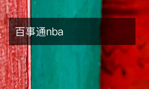 百事通nba