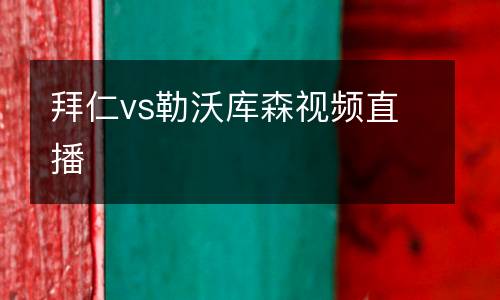 拜仁vs勒沃庫(kù)森視頻直播