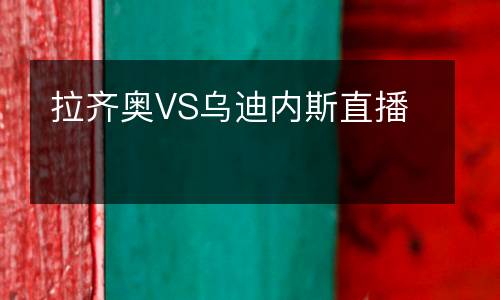 拉齊奧VS烏迪內(nèi)斯直播