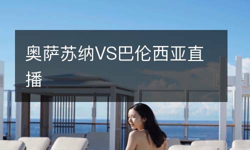 奧薩蘇納VS巴倫西亞直播