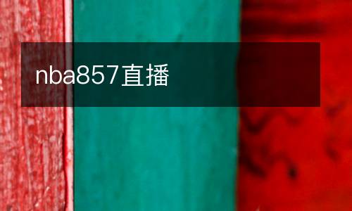 nba857直播