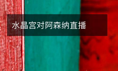 水晶宮對(duì)阿森納直播