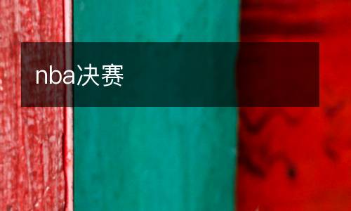 nba決賽