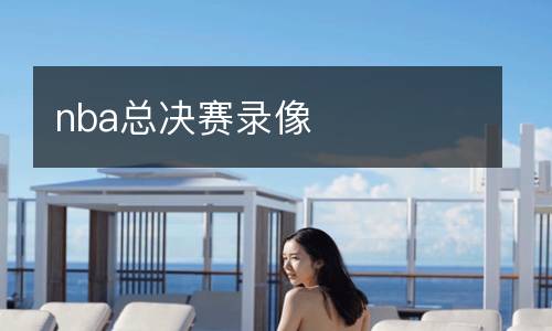 nba總決賽錄像