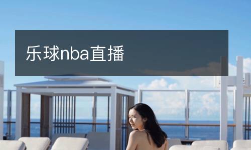樂(lè)球nba直播