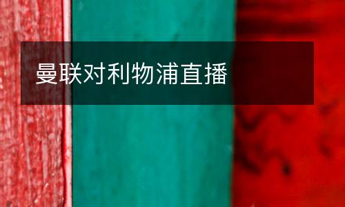 曼聯(lián)對(duì)利物浦直播