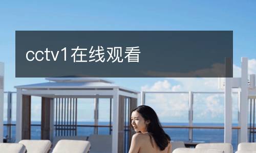 cctv1在線觀看