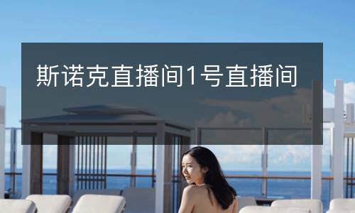 斯諾克直播間1號(hào)直播間
