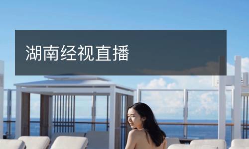 湖南經(jīng)視直播