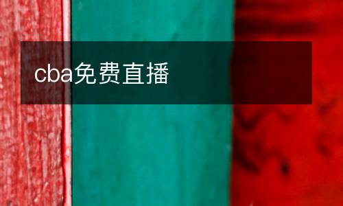 cba免費直播