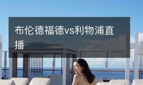 布倫德福德vs利物浦直播