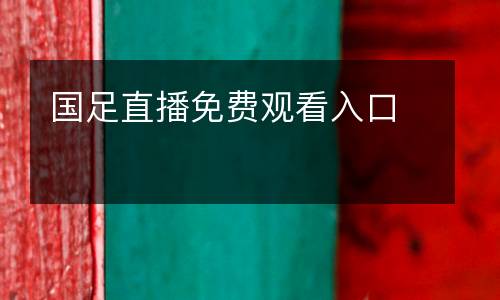 國足直播免費(fèi)觀看入口