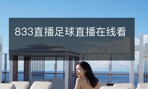 833直播足球直播在線(xiàn)看