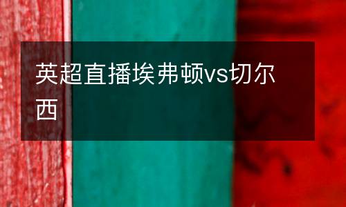 英超直播埃弗頓vs切爾西