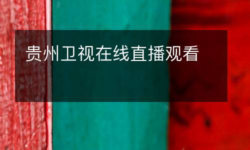 貴州衛(wèi)視在線直播觀看