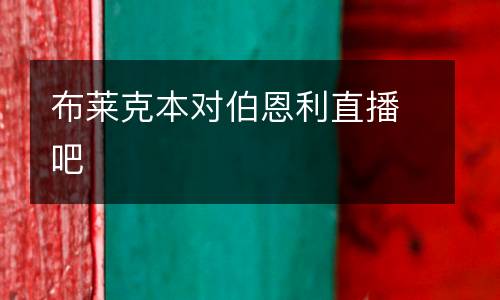 布萊克本對(duì)伯恩利直播吧