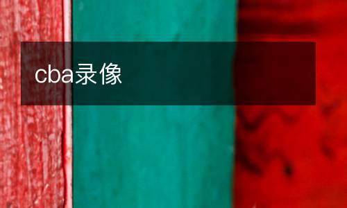cba錄像