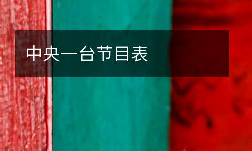 中央一臺(tái)節(jié)目表