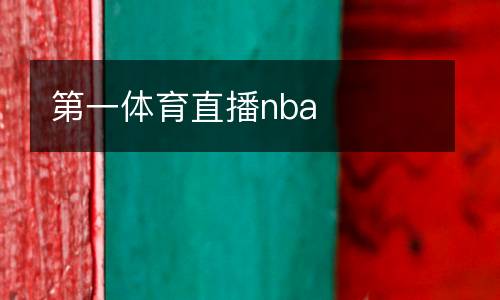 第一體育直播nba