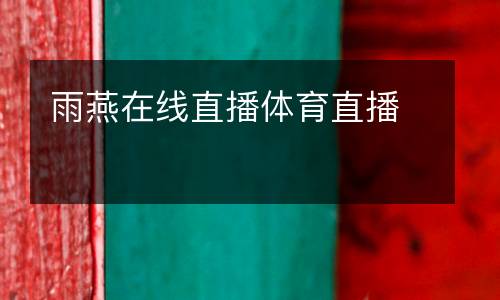 雨燕在線直播體育直播