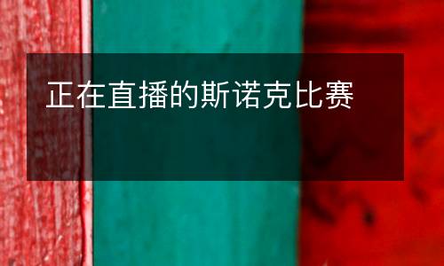 正在直播的斯諾克比賽
