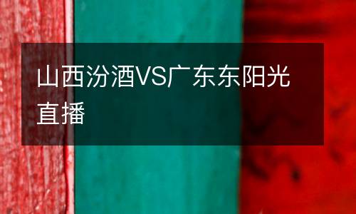 山西汾酒VS廣東東陽(yáng)光直播